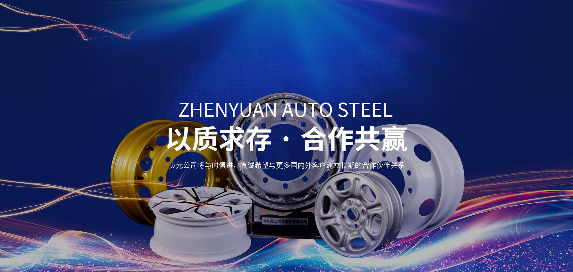 以质求存 · 合作共赢